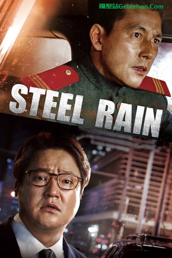 铁雨(2017)-隔壁站