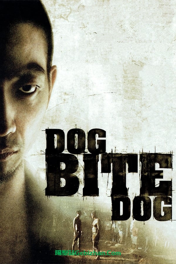 狗咬狗 (2006)-隔壁站
