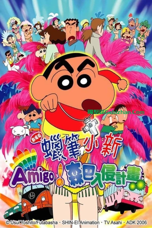 蜡笔小新：呼唤传说！跳吧！朋友！ (2006)-隔壁站