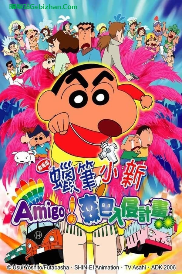 蜡笔小新：呼唤传说！跳吧！朋友！ (2006)-隔壁站