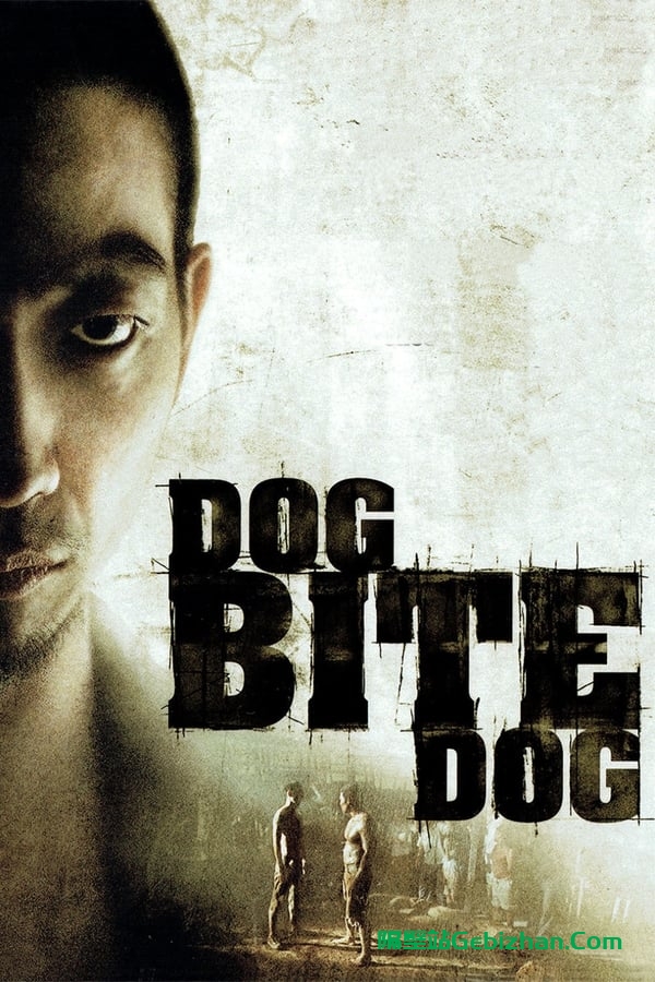 狗咬狗 (2006)-隔壁站