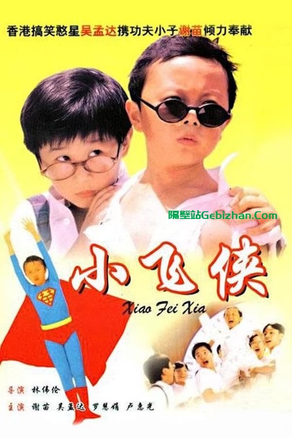 小飞侠 (1995)-隔壁站