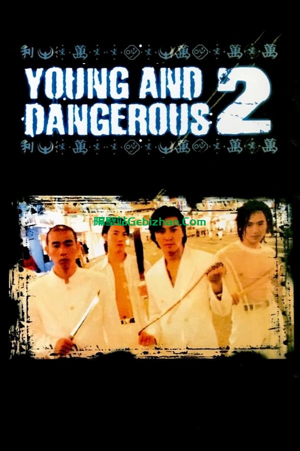 古惑仔2：猛龙过江 (1996)-隔壁站