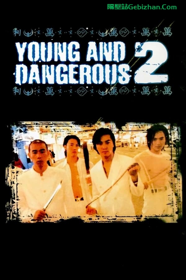 古惑仔2：猛龙过江 (1996)-隔壁站