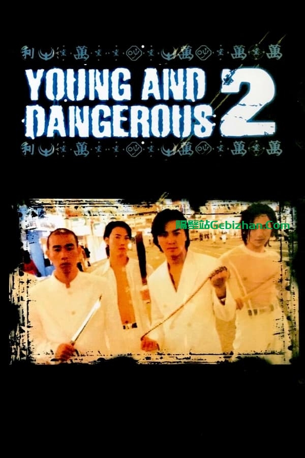 古惑仔2：猛龙过江 (1996)-隔壁站