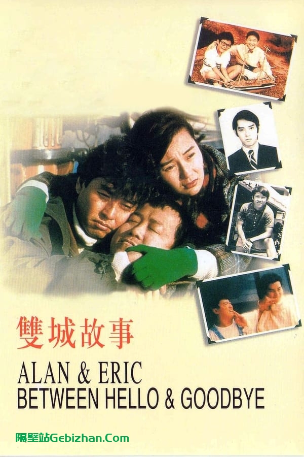 双城故事 (1991)-隔壁站