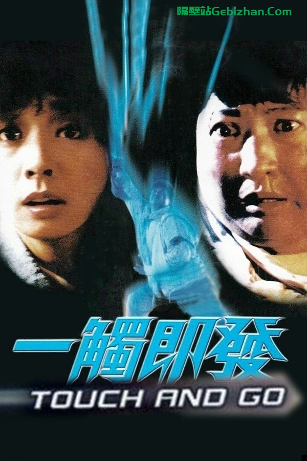 一触即发