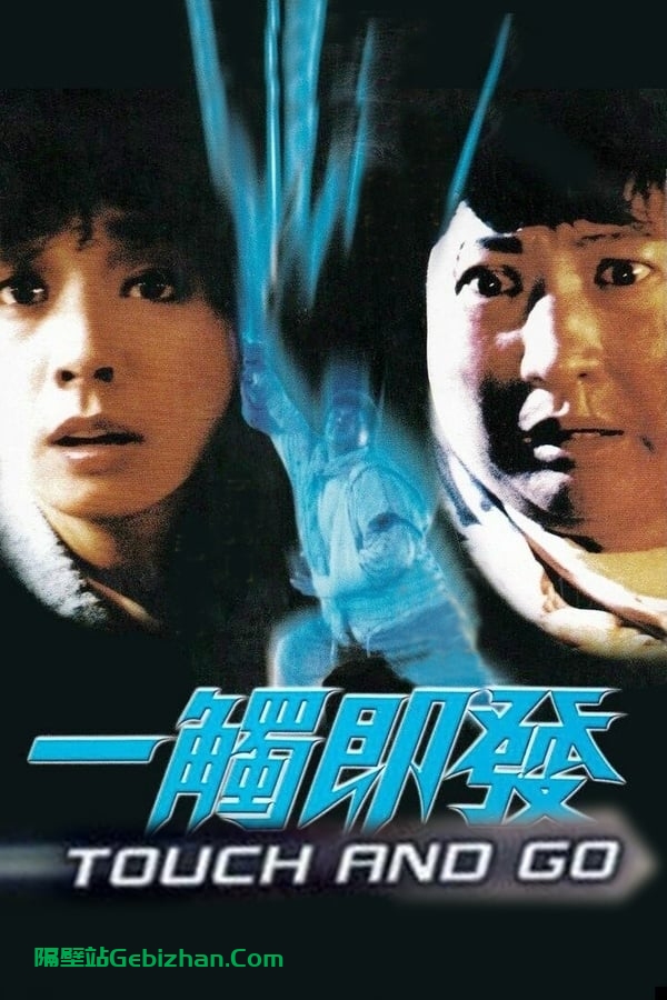 一触即发 (1991)-隔壁站