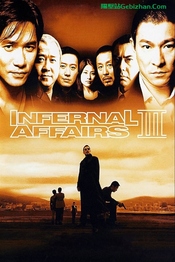 无间道3：终极无间(2003)-隔壁站