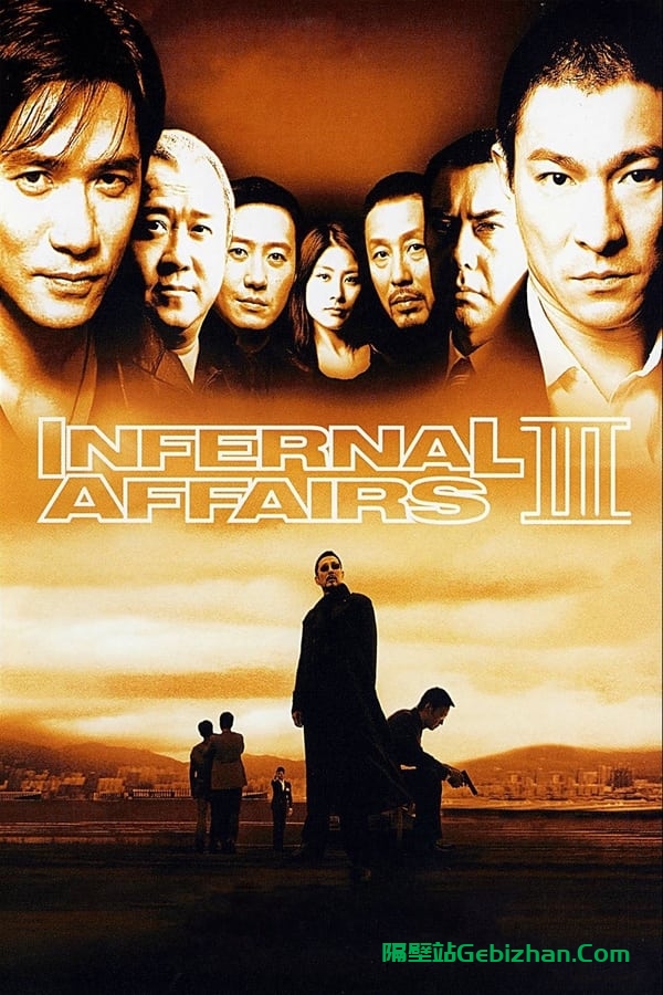 无间道3：终极无间(2003)-隔壁站
