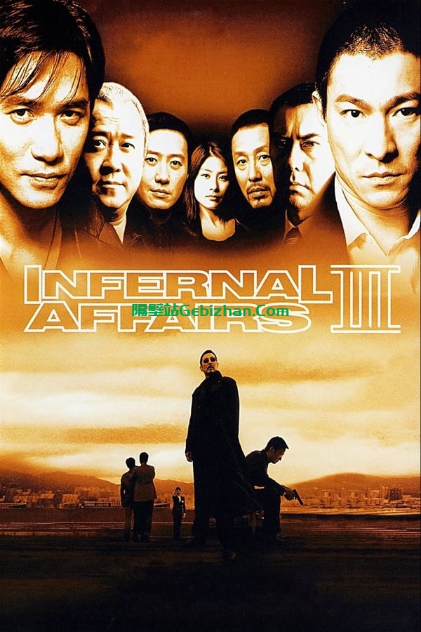 无间道3：终极无间(2003)-隔壁站