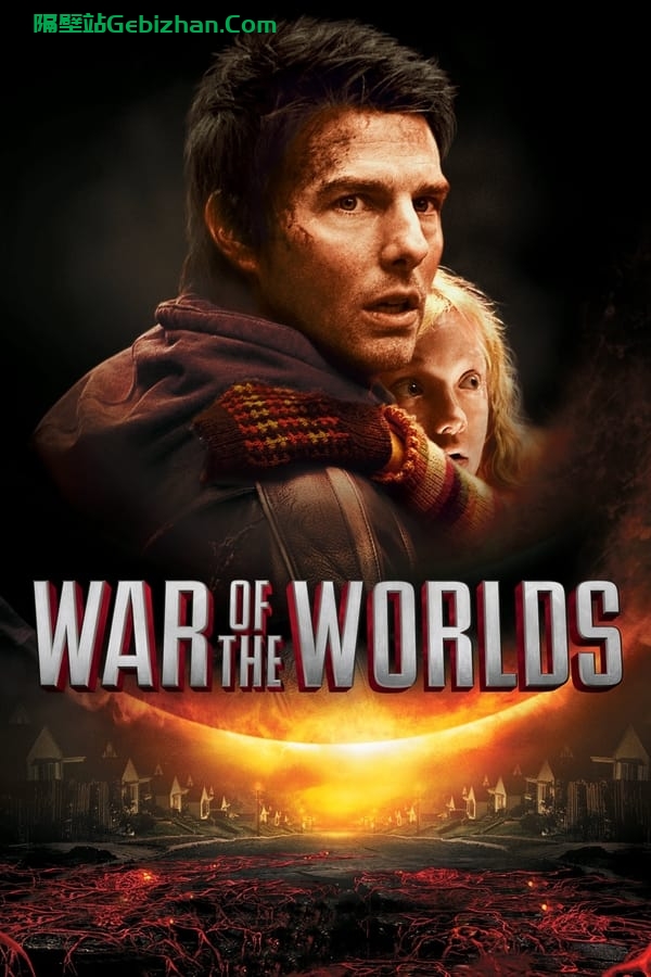 世界之战(2005)-隔壁站
