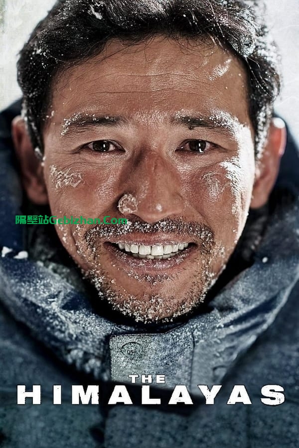 喜马拉雅 (2015)-隔壁站