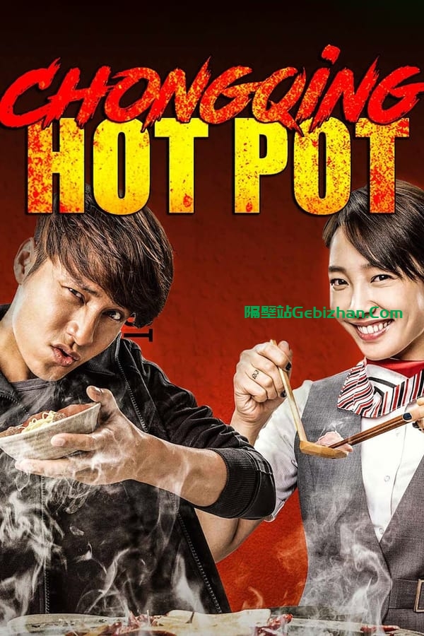 火锅英雄 (2016)-隔壁站