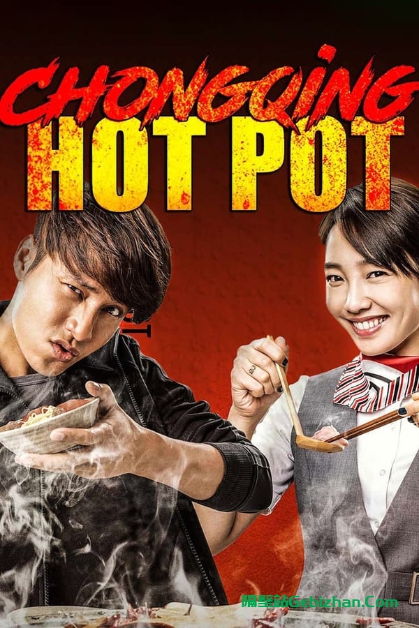 火锅英雄 (2016)-隔壁站