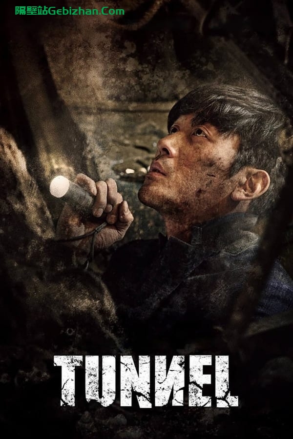 隧道 (2016)-隔壁站
