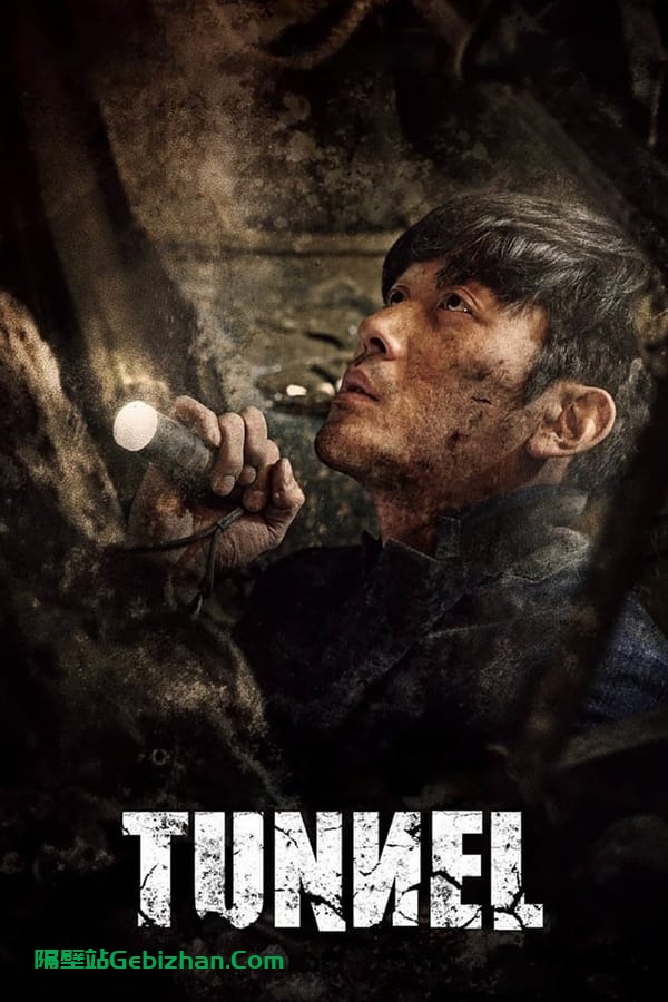 隧道 (2016)-隔壁站