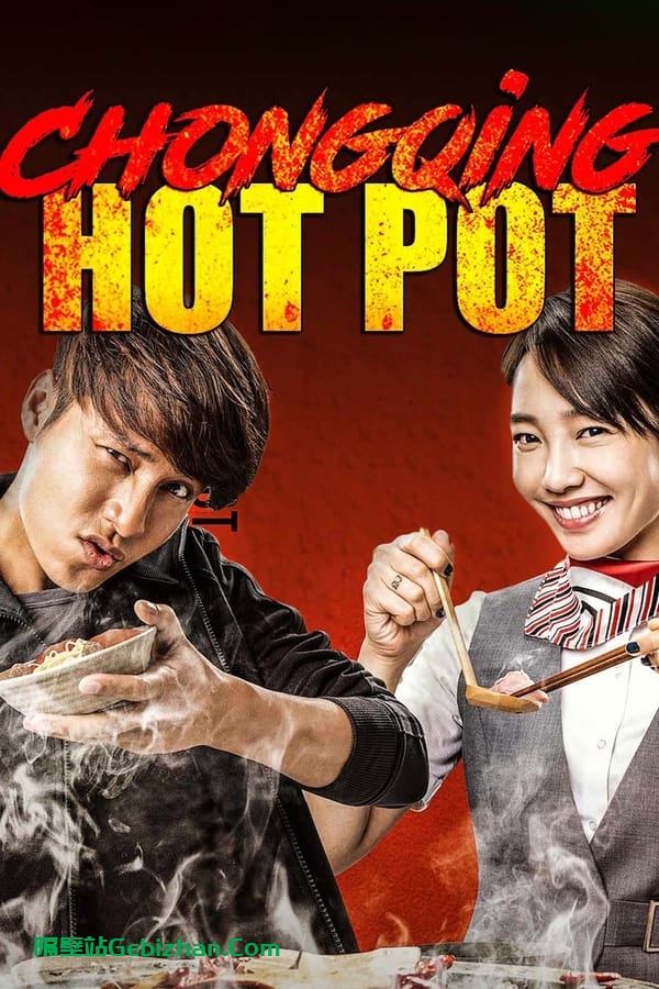 火锅英雄 (2016)-隔壁站