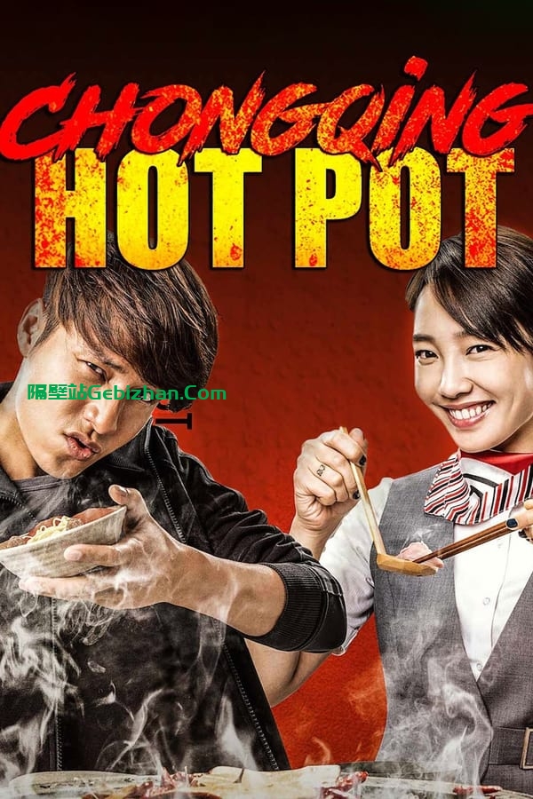 火锅英雄 (2016)-隔壁站