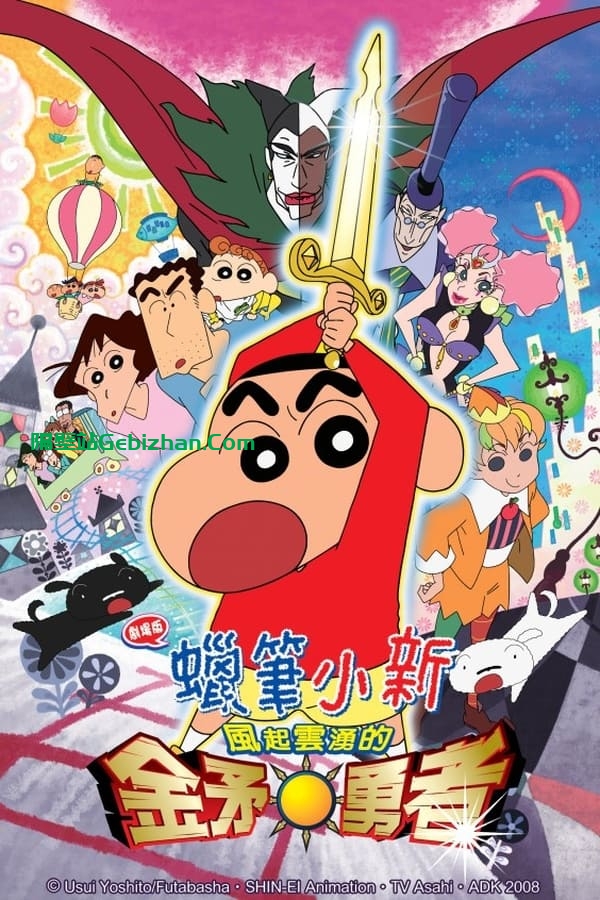 蜡笔小新：呼风唤雨！金矛之勇者 (2008)-隔壁站
