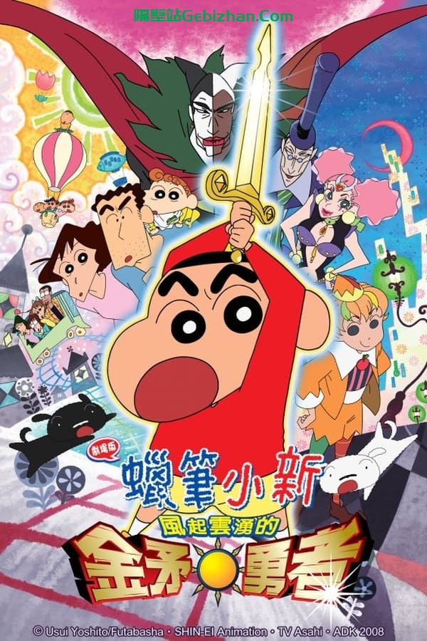 蜡笔小新：呼风唤雨！金矛之勇者 (2008)-隔壁站