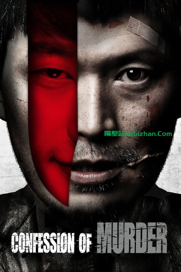 我是杀人犯 (2012)-隔壁站