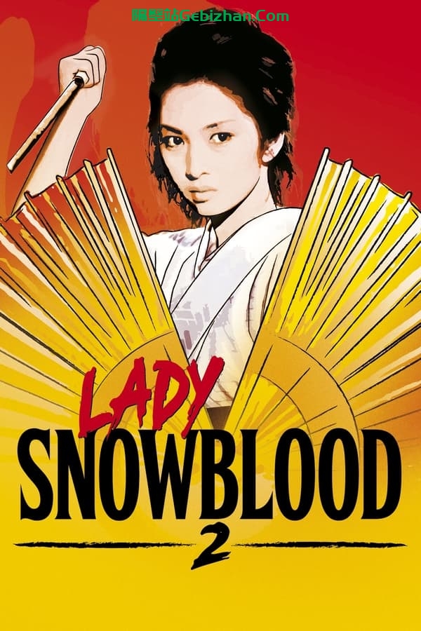 修罗雪姬2：怨恨的恋歌 (1974)-隔壁站