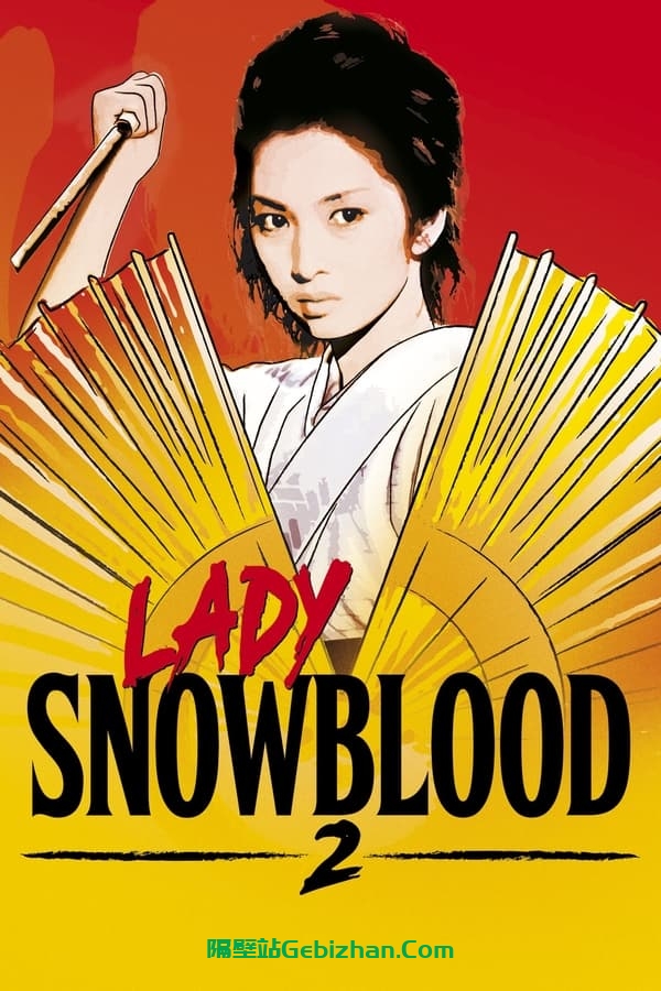 修罗雪姬2：怨恨的恋歌 (1974)-隔壁站