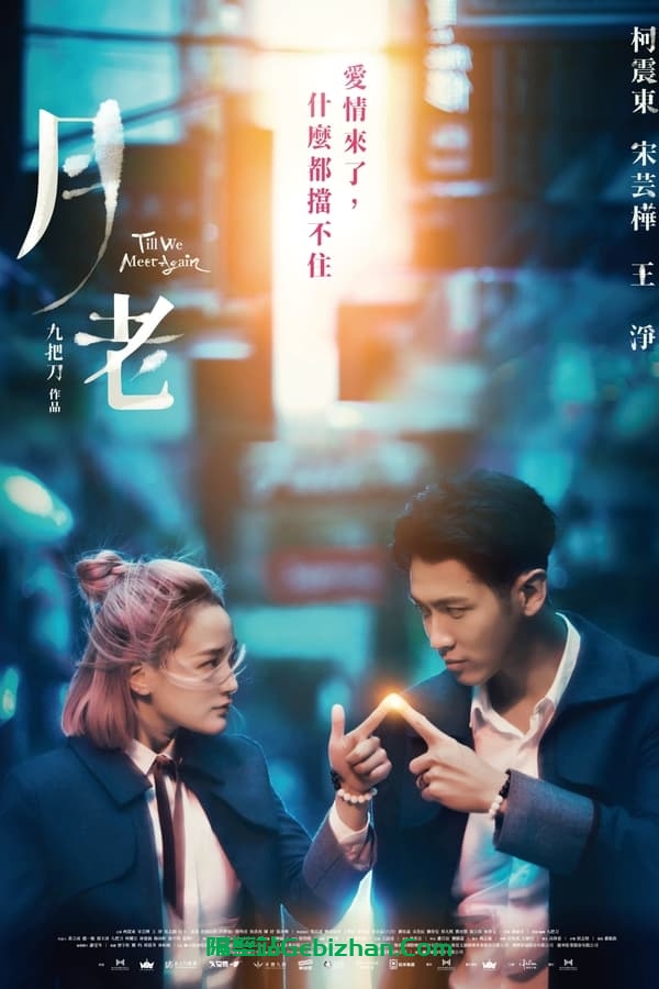 月老(2021)-隔壁站