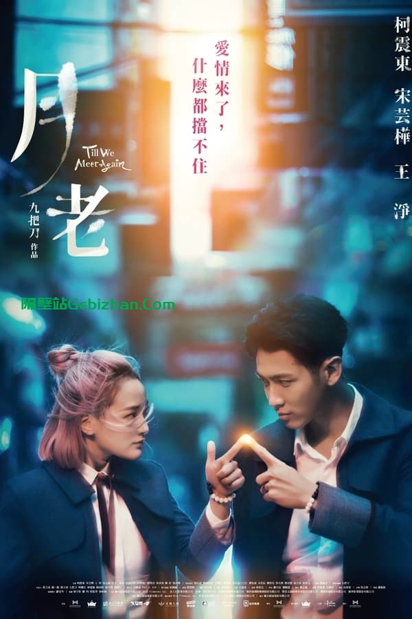 月老(2021)-隔壁站