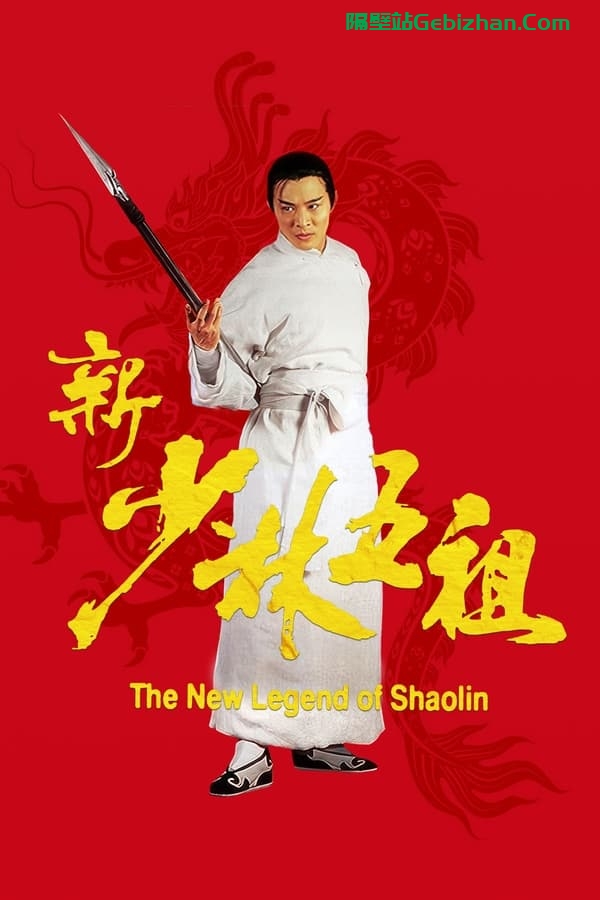 新少林五祖 (1994)-隔壁站
