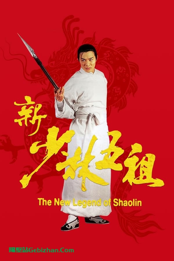 新少林五祖 (1994)-隔壁站