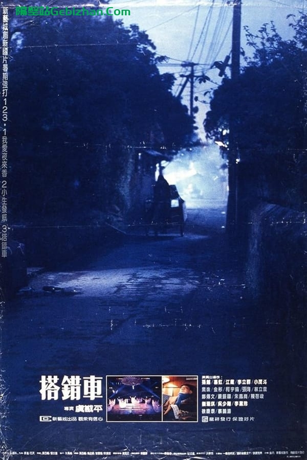搭错车 (1983)-隔壁站