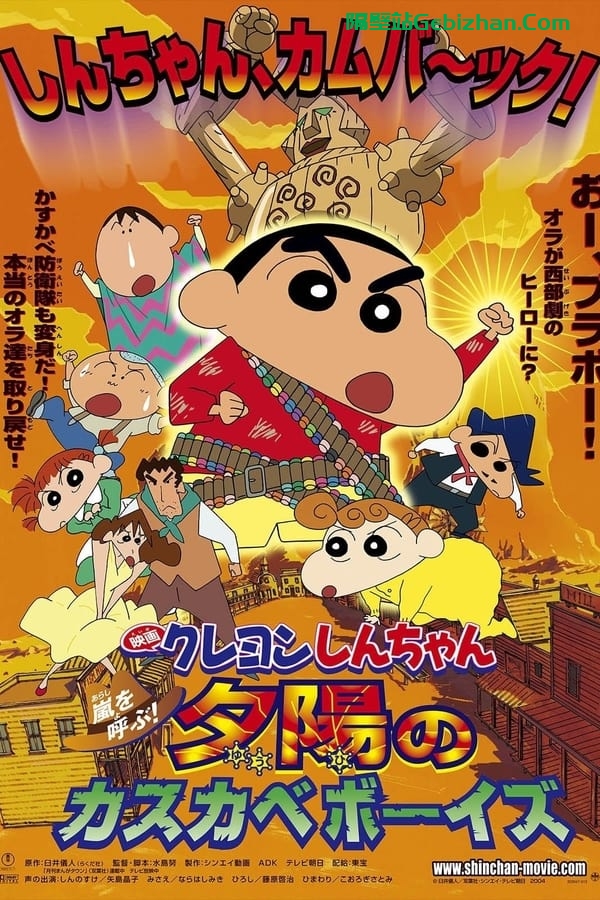 蜡笔小新：呼风唤雨！夕阳下的春日部男孩 (2004)-隔壁站