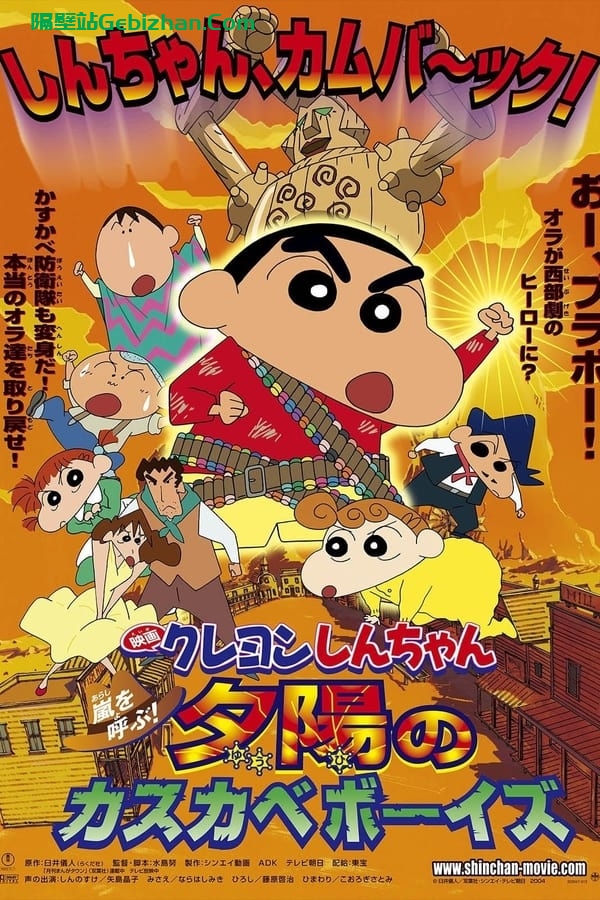 蜡笔小新：呼风唤雨！夕阳下的春日部男孩 (2004)-隔壁站
