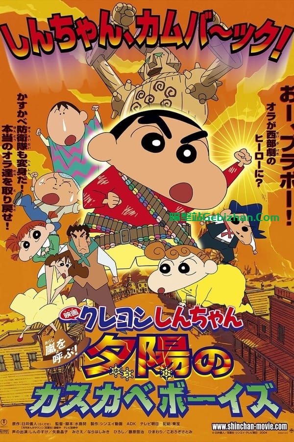 蜡笔小新：呼风唤雨！夕阳下的春日部男孩 (2004)-隔壁站