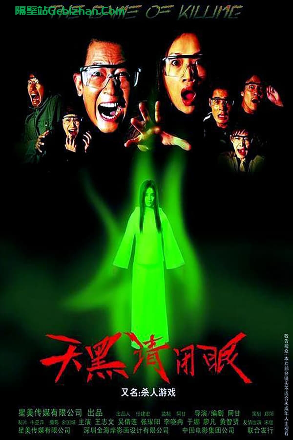 天黑请闭眼 (2004)-隔壁站