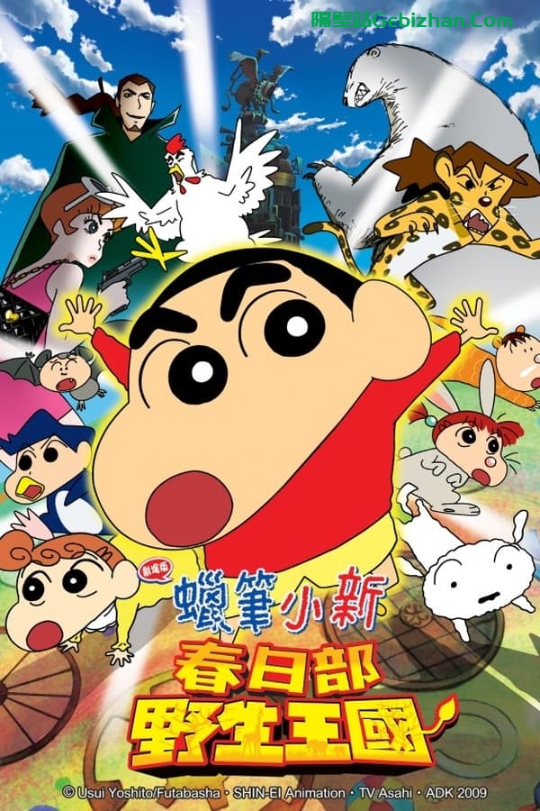 蜡笔小新：呐喊！春日部野生王国 (2009)-隔壁站