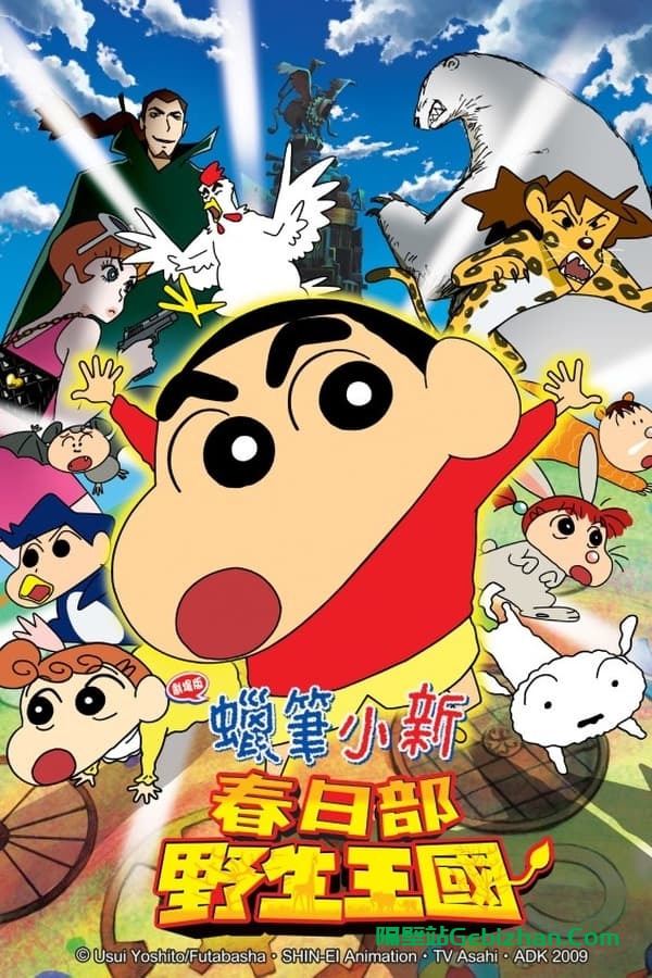 蜡笔小新：呐喊！春日部野生王国 (2009)-隔壁站