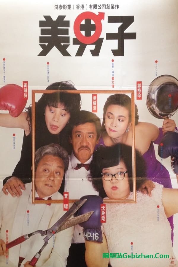 美男子 (1987)-隔壁站