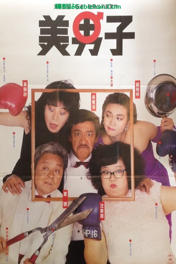 美男子 (1987)-隔壁站