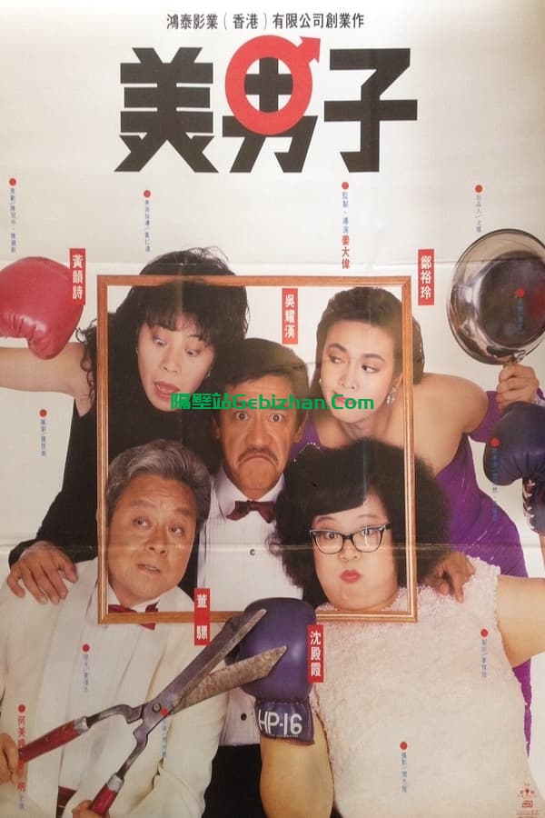 美男子 (1987)-隔壁站