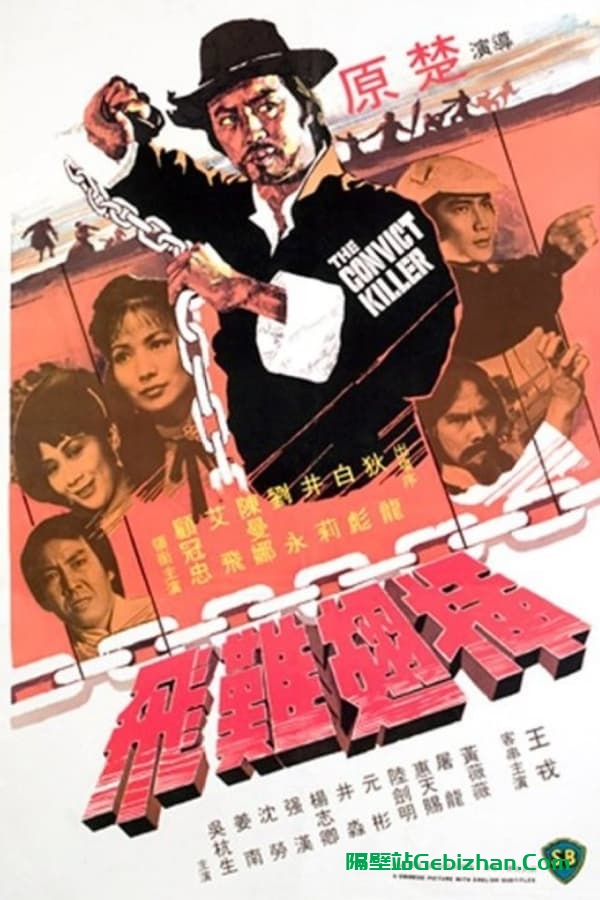 插翅难飞 (1980)-隔壁站