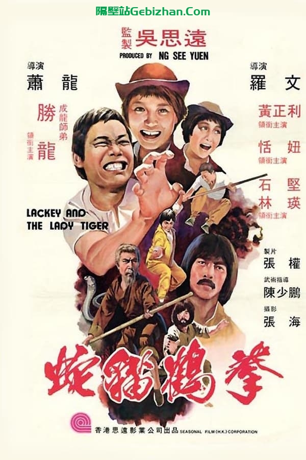 蛇猫鹤混型掌 (1980)-隔壁站