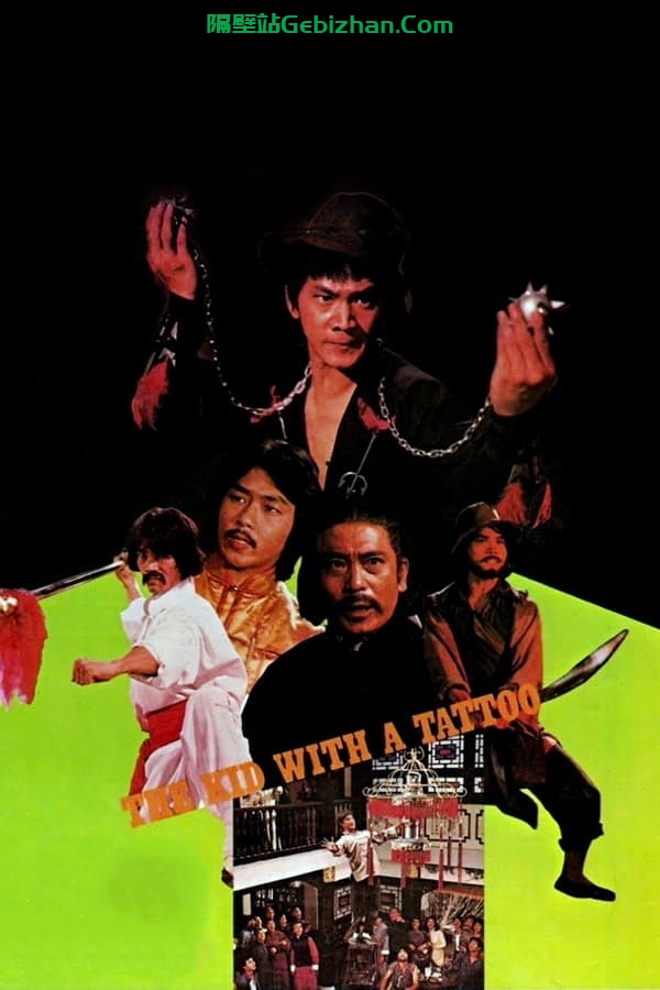 通天小子红枪客 (1980)-隔壁站