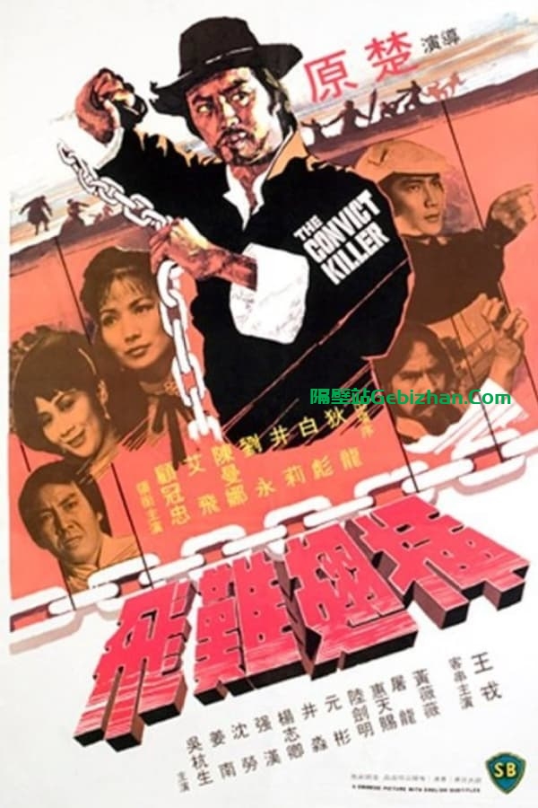 插翅难飞 (1980)-隔壁站