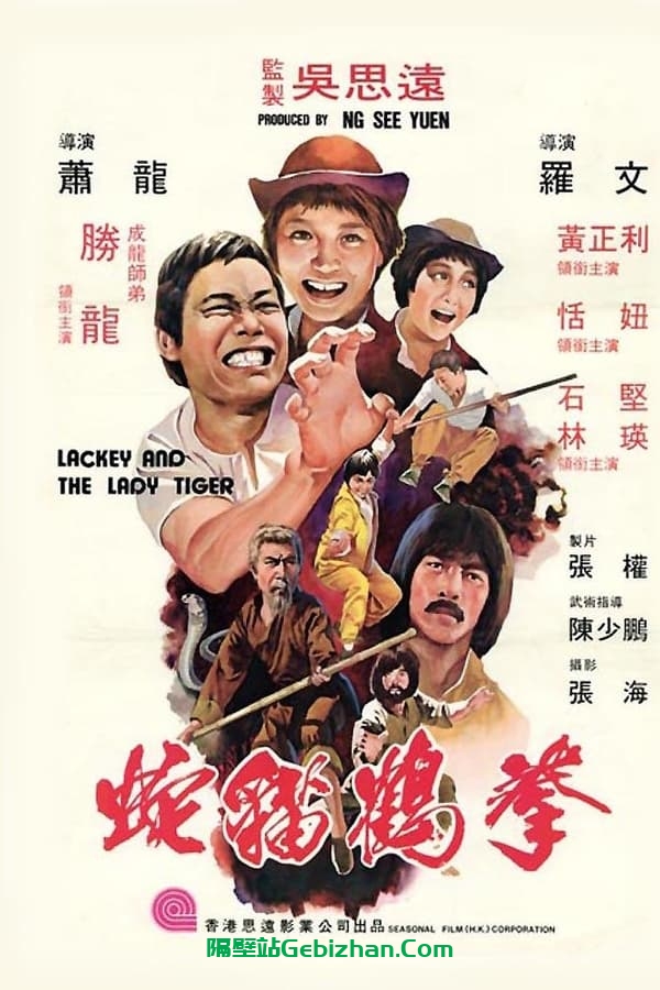 蛇猫鹤混型掌 (1980)-隔壁站