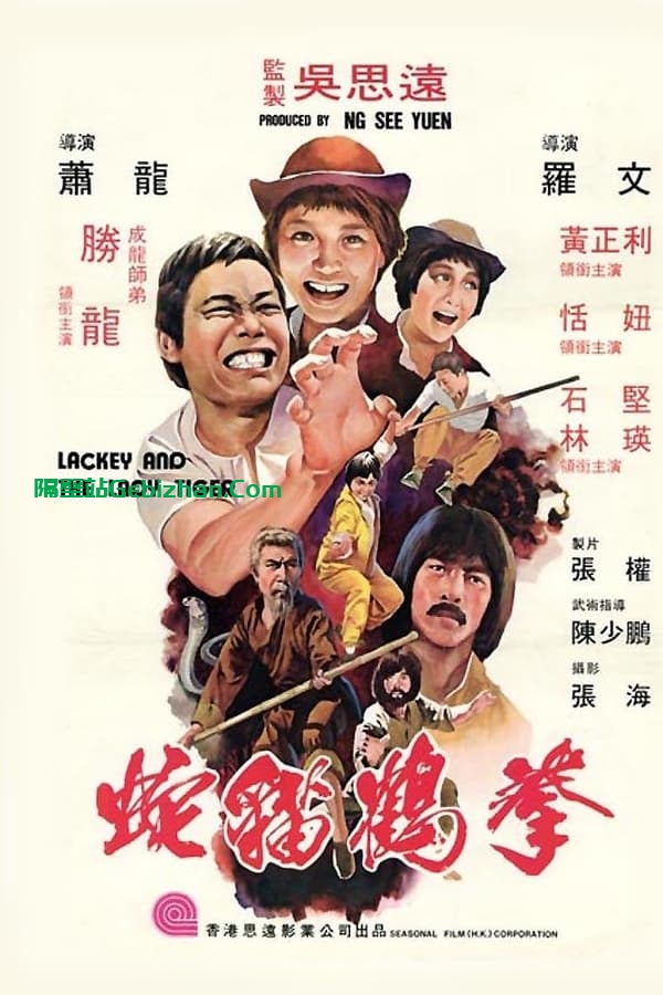 蛇猫鹤混型掌 (1980)-隔壁站
