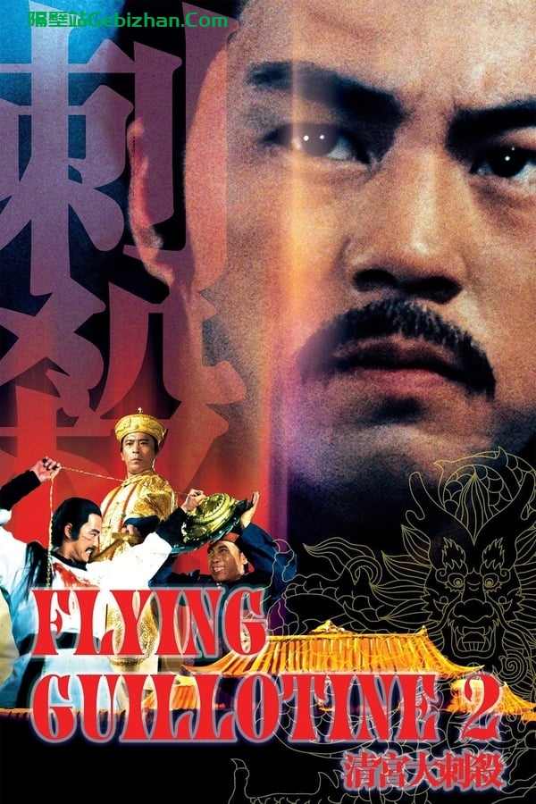 清宫大刺杀 (1978)-隔壁站