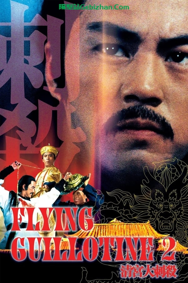 清宫大刺杀 (1978)-隔壁站